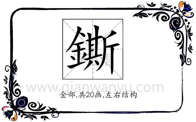 鐁