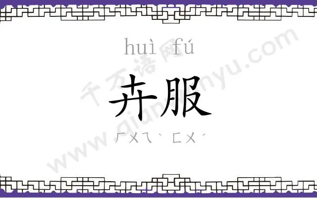 卉服