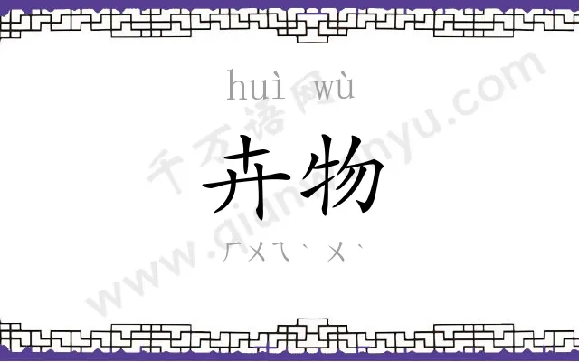 卉物