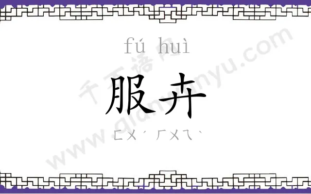 服卉