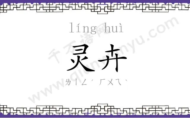 灵卉