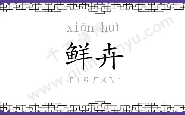 鲜卉