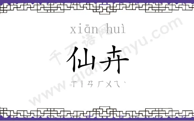 仙卉