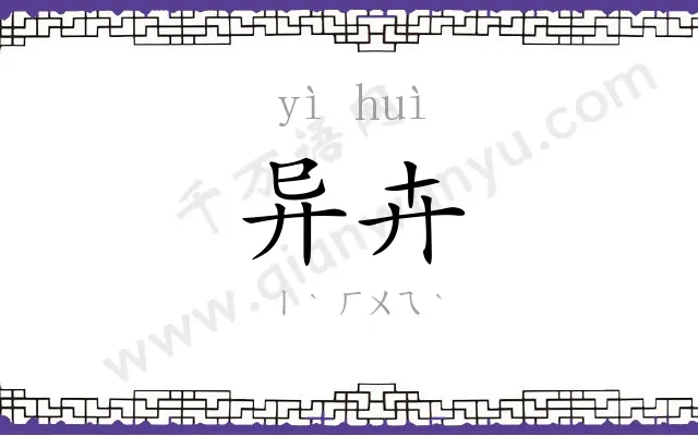 异卉