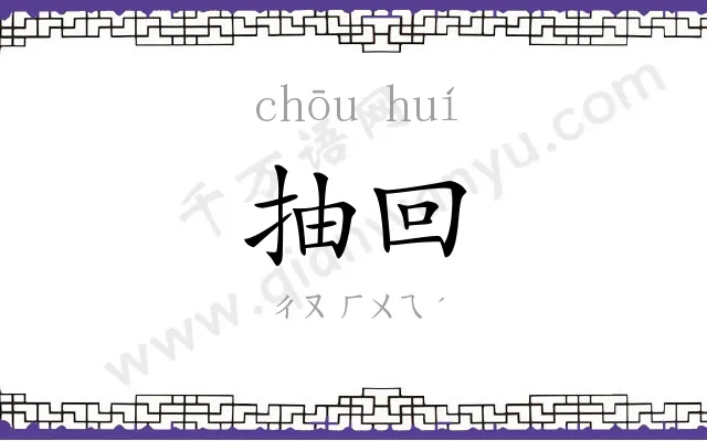 抽回