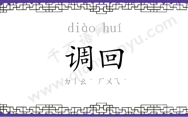 调回