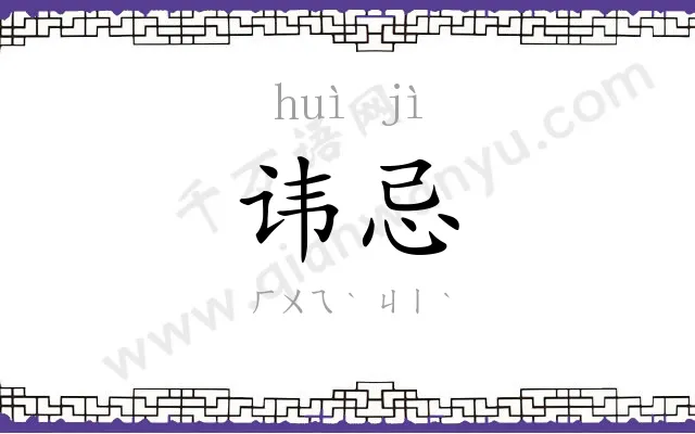 讳忌