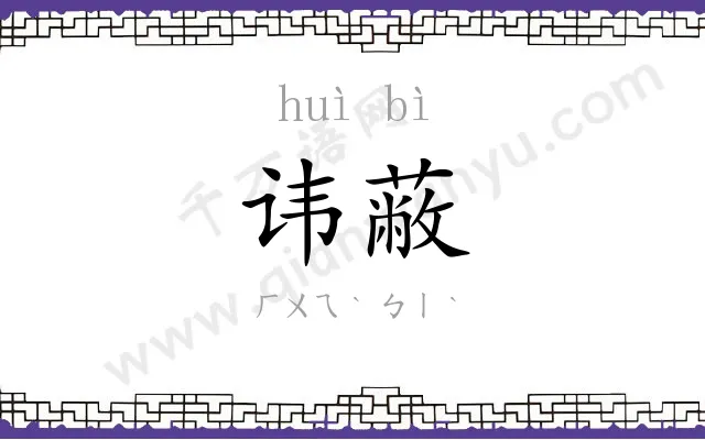 讳蔽