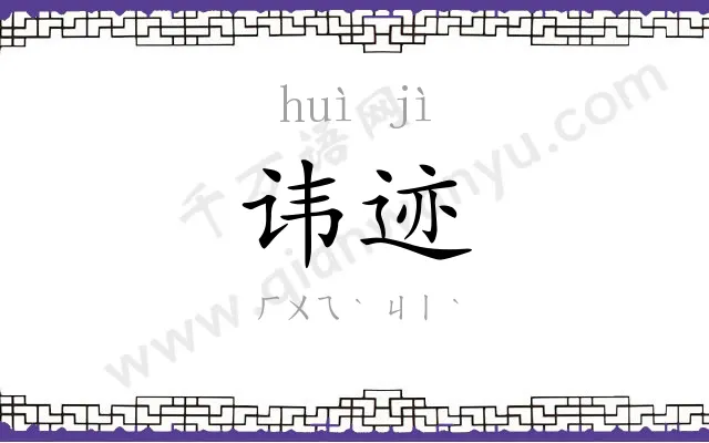 讳迹