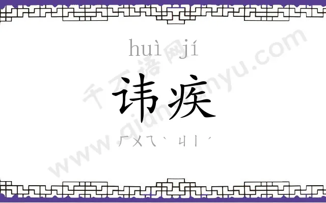 讳疾
