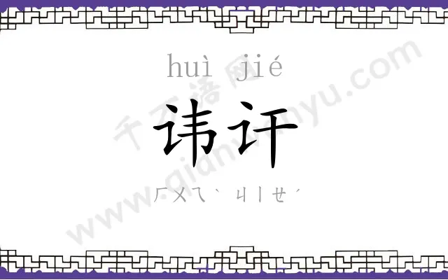 讳讦