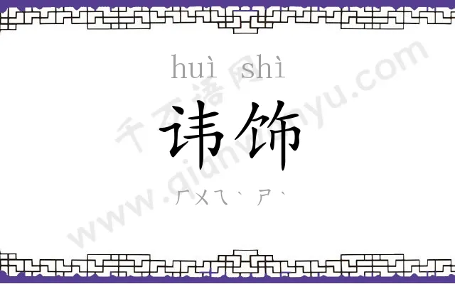 讳饰