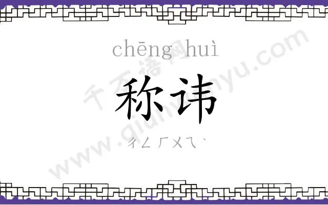 称讳
