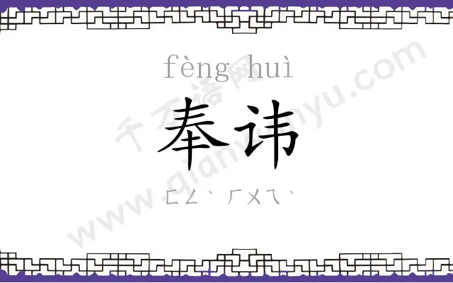 奉讳