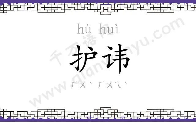 护讳