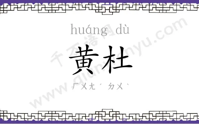 黄杜