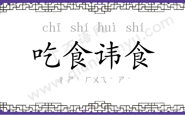 吃食讳食
