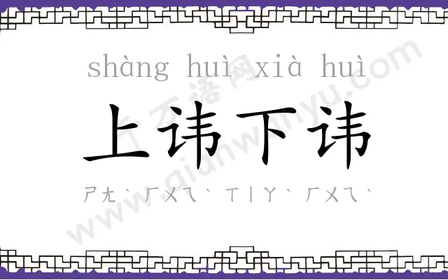 上讳下讳
