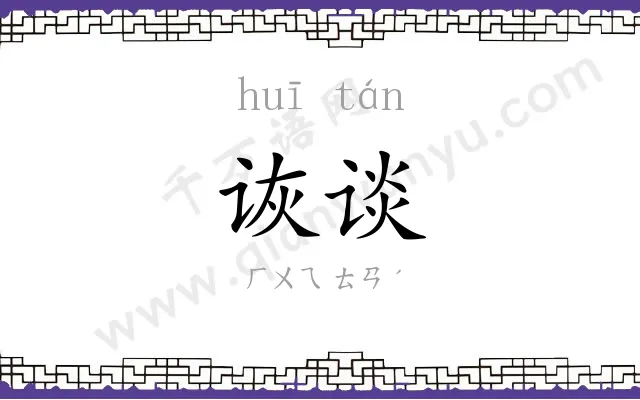 诙谈