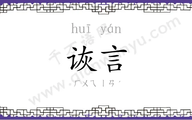 诙言