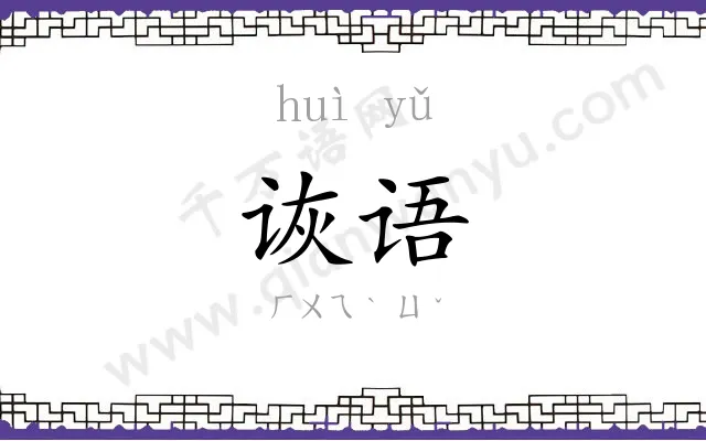诙语