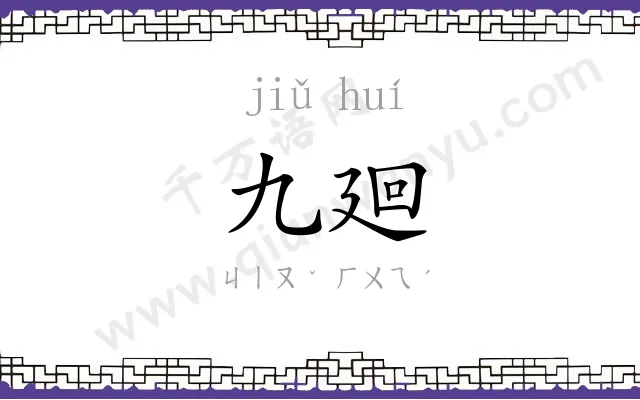 九廻