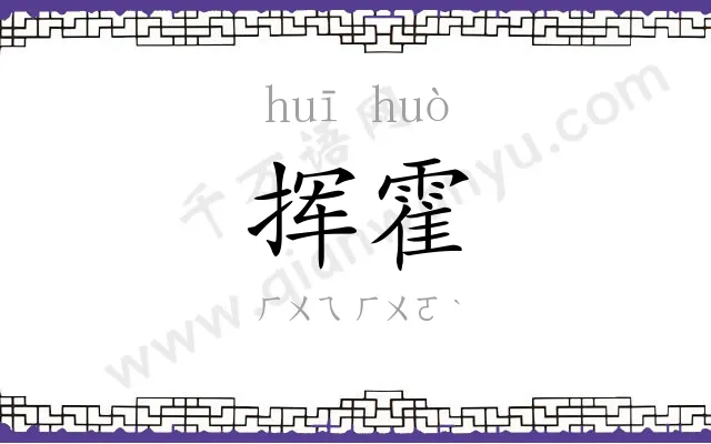 挥霍