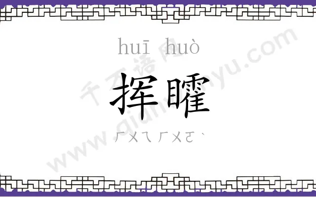 挥矐