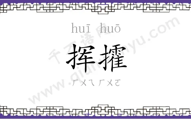 挥攉