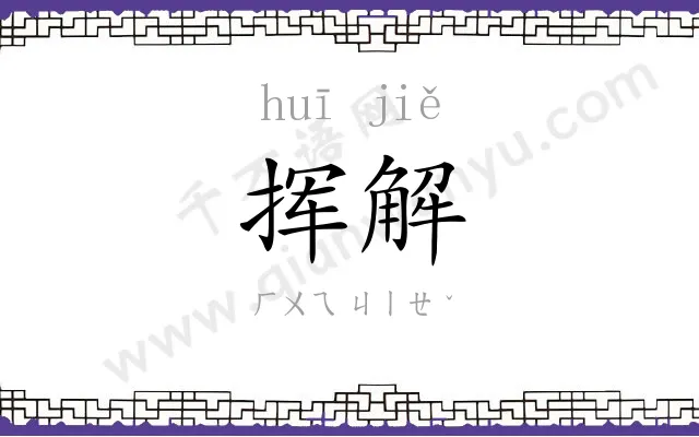 挥解