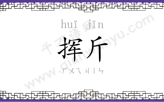 挥斤