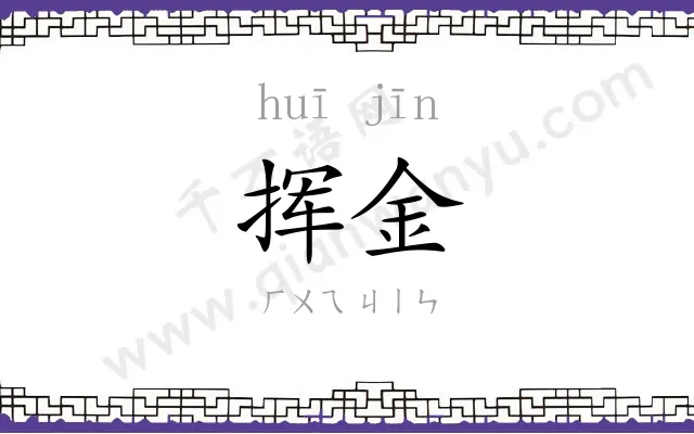 挥金