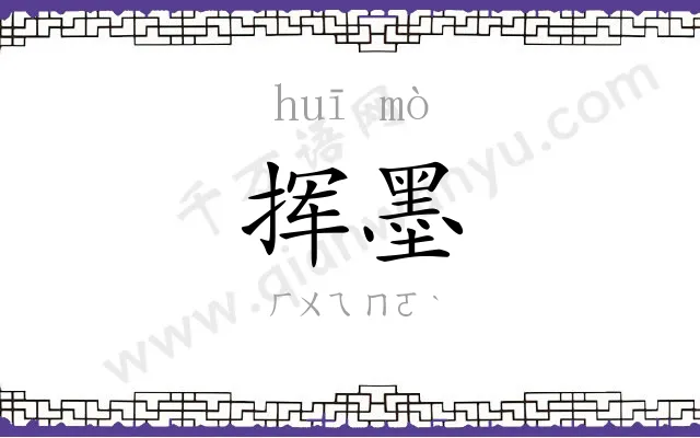 挥墨