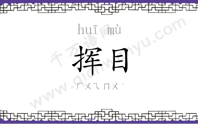 挥目