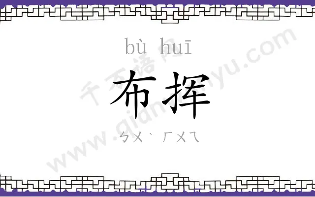 布挥