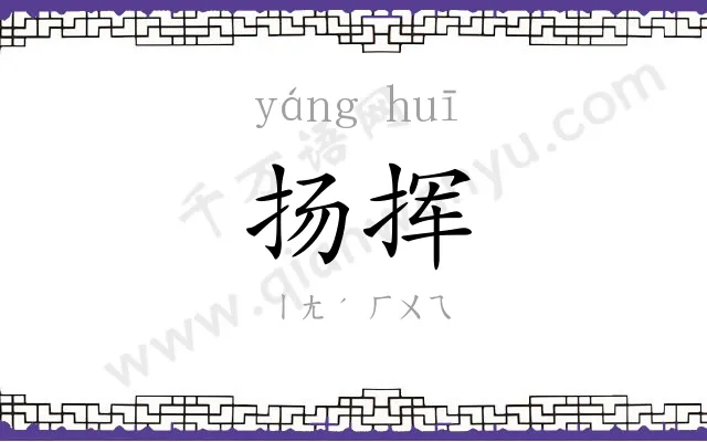 扬挥