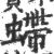 螮(宋·印刷字体·广韵)