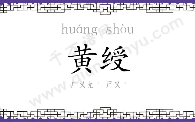 黄绶