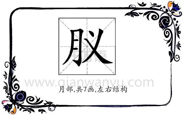 肞