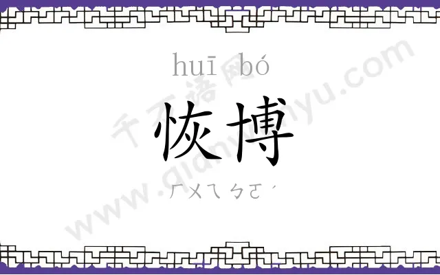 恢博