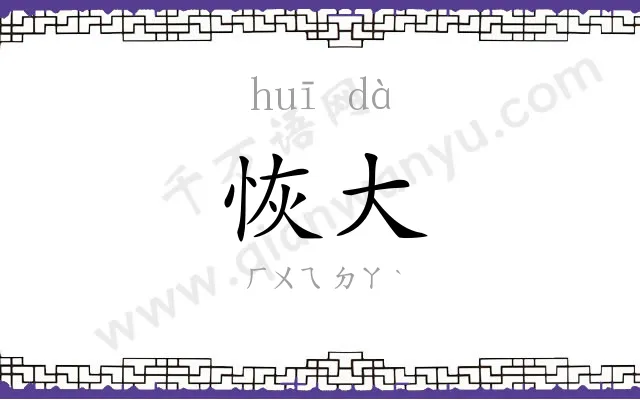 恢大