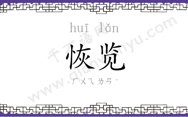 恢览