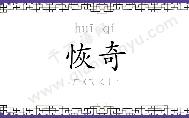 恢奇