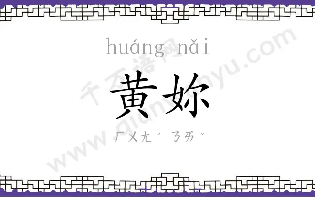 黄妳
