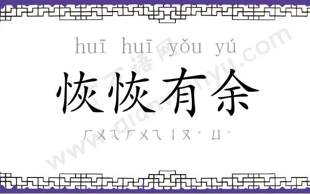 恢恢有余