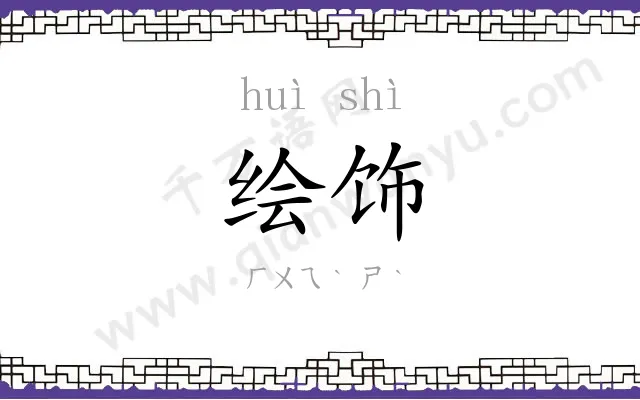 绘饰