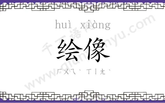 绘像
