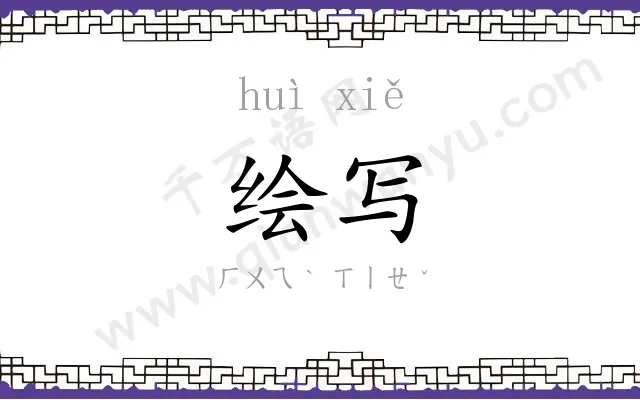 绘写