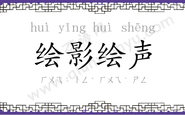 绘影绘声