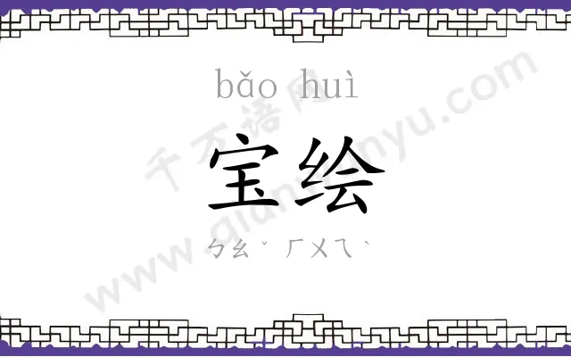 宝绘